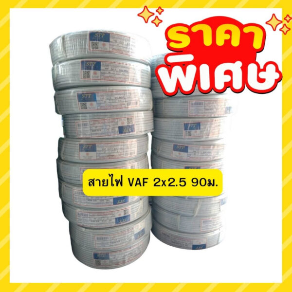 สายไฟ VAF 2×2.5 ยี่ห้อ STT  90เมตร สายคู่ สายไฟคู่