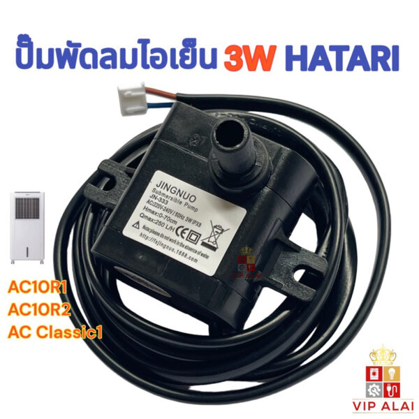 ปั๊มพัดลมไอเย็น 3w ปั๊มพัดลมไอน้ำ HATARI ใช้รุ่น AC10R1 / AC10R2 / AC Classic 1 ขนาด 3W 220V ตัวทั่วไป ปั๊มน้ำพัดลม