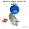 เพรชเชอร์ซัมซุง SAMSUNG  (สีน้ำเงิน) อะไหล่เครื่องซักผ้าแท้