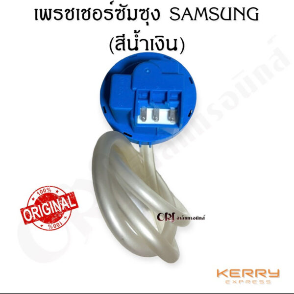 เพรชเชอร์ซัมซุง SAMSUNG  (สีน้ำเงิน) อะไหล่เครื่องซักผ้าแท้