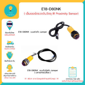 E18-d80NK เซ็นเซอร์ตรวจจับวัตถุ(IR)   มีของในไทยพร้อมส่งทันที!!!!!!!!!