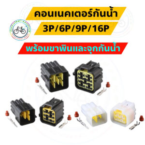 คอนเนคเตอร์กันน้ำ 3P 4P 6P 9P 16P ปลั๊กกันน้ำจักรยานไฟฟ้า connector