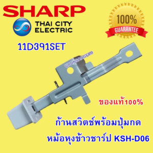 11D391SET ก้านสวิตช์พร้อมปุ่มกดหม้อหุงข้าวชาร์ป KSH-D06 อะไหล่แท้หม้อข้าว SHARP หม้อหุงข้าวชาร์ป 0.6ลิตร