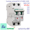 Suntree เบรกเกอร์ DC 2P รุ่น  SL7-63 MCB 800V ตัวเลือก16A 20A 25A 32A  POLARITY Breaker เบรคเกอร์ ดีซี โซล่าเซลล์ Solar Cell เบรกเกอร์โซล่าเซลล์ ซันทรี ธันไฟฟ้า