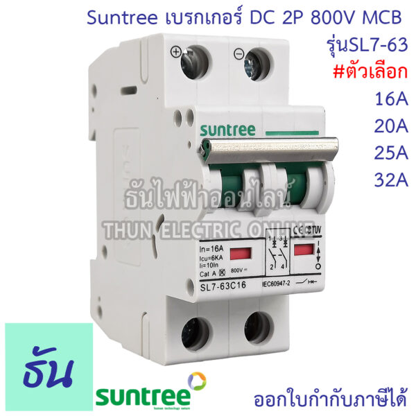 Suntree เบรกเกอร์ DC 2P รุ่น  SL7-63 MCB 800V ตัวเลือก16A 20A 25A 32A  POLARITY Breaker เบรคเกอร์ ดีซี โซล่าเซลล์ Solar Cell เบรกเกอร์โซล่าเซลล์ ซันทรี ธันไฟฟ้า