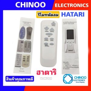 รีโมทพัดลม ฮาตาริ Hatari ใช้กับ รุ่นที่ระบุเท่านั้น  รีโมท พัดลม ฮาตาริ