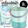 MN-8 เครื่องซักผ้ามินิ 8L ปั่นแห้ง ขนาดเล็ก เครื่องซักผ้าจิ๋ว