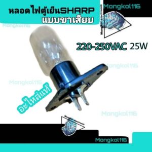 หลอดไฟตู้เย็นชาร์ปแท้ แบบขาเสียบ 220V-250VAC 25W 50/60Hz