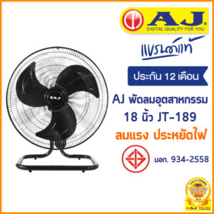 AJ พัดลม อุตสาหกรรม ตั้งโต๊ะ 18 นิ้ว รุ่น JT-189 พัดลมอุตสาหกรรม เย็นเต็มตัว คุณภาพเต็มแรง ประกัน 1 ปี