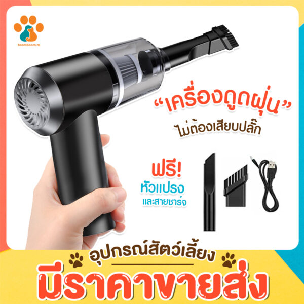 Boomboom เครื่องดูดฝุ่นขนาดเล็ก ดูดฝุ่นแบบพกพาไร้เสาย ​จิ๋ว มือถือ 9000Pa ที่ดูดฝุ่นในรถยนต์ ภายในบ้าน เตียง ที่นอน