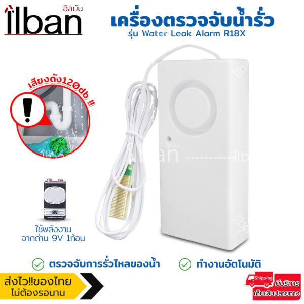 ilban เครื่องตรวจจับ การรั่วไหลของน้ำ เสียงดัง120dB เครื่องตรวจจับน้ำท่วม ภายในบ้าน รุ่น Water Leak Alarm R18X