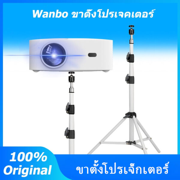 wanbo projector bracket วงเล็บwanbo ความสูงสูงสุด:170 cm/ส่วนสูงขั้นต่ำ:60cm/ความจุน้ำหนัก:10กก.