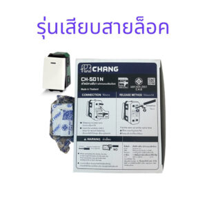 ยกกล่อง 10ตัว สวิตช์ทางเดียว ช้าง รุ่นเสียบสายล็อค CH-501N สวิตซ์ 1 ทาง switch