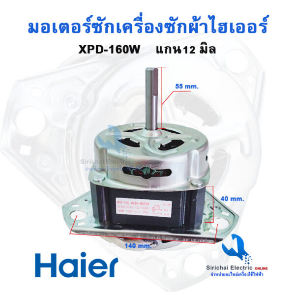 มอเตอร์ถังซักไฮเออร์ แกน 12 มิล 160วัตต์ XPD-160 12uf มอเตอร์สำหรับถังซักเครื่องซักผ้ารุ่น 2 ถัง**** (  XPD-160 /12  )