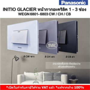 Panasonic INITIO Glacier หน้ากาก 1 - 3 ช่อง อะคริลิคใส WEGN 6801 - 6803 CW / CH / CB (มี 3 สี)