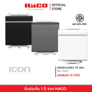 HACO สวิตช์ทางเดียว 1.5 ช่อง 1 gang 1 way switch 16A 250V รุ่น ขาว IC-S112