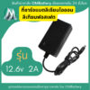 ที่ชาร์จ 12.6v 2A สำหรับแบตเตอรี่ลิเทียมไออ้อน ลิเทียมฟอสเฟตหัวชาร์จ DC 2.1mm มีไฟสถานะ เต็มตัด OMB