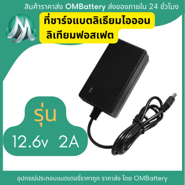 ที่ชาร์จ 12.6v 2A สำหรับแบตเตอรี่ลิเทียมไออ้อน ลิเทียมฟอสเฟตหัวชาร์จ DC 2.1mm มีไฟสถานะ เต็มตัด OMB