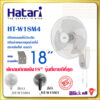 Hatari พัดลมติดผนัง 18นิ้ว ฮาตาริ HT-W18M4 สีขาว และ HF-W18M3 สีดำ