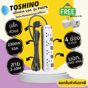 ปลั๊กไฟ ปลั๊กพ่วง ปลั๊กสามตา มอก. ยี่ห้อ Toshino รุ่น P4375-3M หัวงอ 4 ช่อง 4 สวิทซ์ สาย 3 เมตร รางปลั๊กไฟ 2300 วัตต์