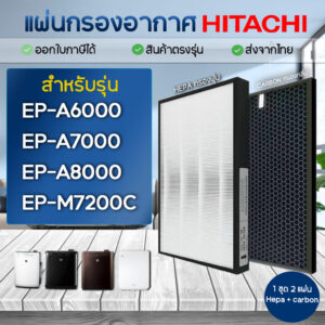 แผ่นกรองอากาศ Hitachi EP-A6000