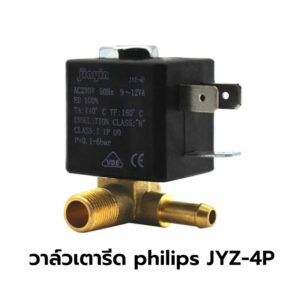 จัดส่งจากไทย   วาล์วเตารีดไอน้ำฟิลลิปส์ philips >> JYZ-4P