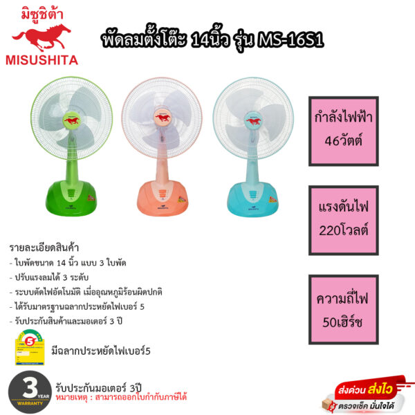 พัดลมตั้งโต๊ะมิซูชิต้า 14นิ้ว หน้า16 Misushita รุ่น MS-16S1 ประกันมอเตอร์ 3ปีเสียเปลี่ยนเครื่องใหม่ได้