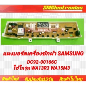 แผงบอร์ดเครื่องซักผ้า Samsung DC92-00166C ใช้ในรุ่น WA13R3 WA15M3