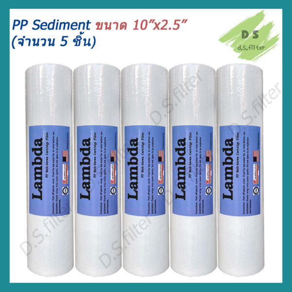 ไส้กรองน้ำ พีพี PP (Sediment) 10 นิ้ว x 2.5 นิ้ว 5 Micron ผิวเรียบ Lambda (จำนวน 5 ชิ้น)