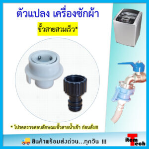 Adaptor สายน้ำเครื่องซักผ้า ตัวแปลง ขั้วสายสวมเร็ว