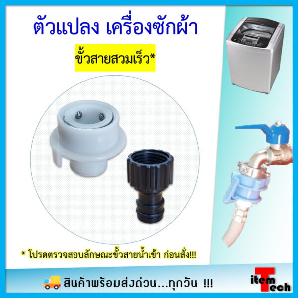 Adaptor สายน้ำเครื่องซักผ้า ตัวแปลง ขั้วสายสวมเร็ว