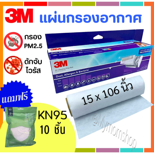 แถมฟรี!! แมสKN95 ✅3M AIR CLEANING FILTER ROLL 15x106นิ้ว แผ่นกรองแอร์ ทุกรุ่น กันPM2.5 สารก่อภูมิแพ้  ไวรัสและแบคทีเรีย