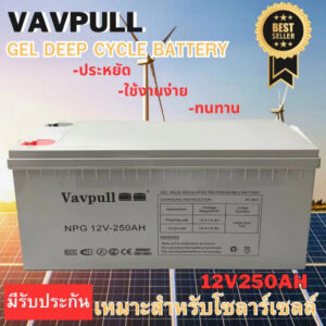 แบตเตอรี่แห้ง เจล Deep cycle GEL ยี่ห้อVAVPULL 250Ah สำหรับโซลาร์เซลล์ UPS สินค้ามีรับประกัน