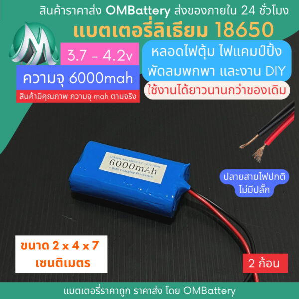 [18650] 3.7v - 4.2v 2 ก้อน 6000mah+BMS +ปลายสายไม่มีปลั๊ก แบตลิเธียมไออ้อน แบตโซลาเซลล์ ไฟตุ้ม DIY พัดลมพกพา OMB