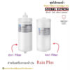 Stiebel Eltron ชุดไส้กรองน้ำดื่มสำหรับเครื่องกรองสตีเบลรุ่น Rain Plus ทุกรุ่น (ไส้กรอง4in1+ ไส้กรอง2in1/Set)