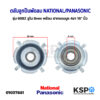 ตลับลูกปืนพัดลม 608Z รูใน 8mm พร้อม ฝาครอบบูช 4ขา 16" นิ้ว NATIONAL / PANASONIC อะไหล่พัดลม