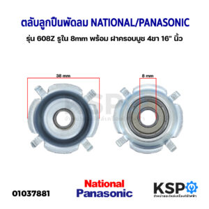 ตลับลูกปืนพัดลม 608Z รูใน 8mm พร้อม ฝาครอบบูช 4ขา 16" นิ้ว NATIONAL / PANASONIC อะไหล่พัดลม