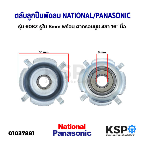 ตลับลูกปืนพัดลม 608Z รูใน 8mm พร้อม ฝาครอบบูช 4ขา 16" นิ้ว NATIONAL / PANASONIC อะไหล่พัดลม