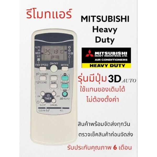 รีโมทแอร์​ มิตซูบิชิ​ Mitsubishi heavy duty​ รุ่นปุ่ม​ 3D