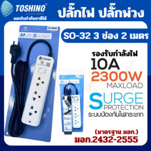 Toshino รางปลั๊กไฟ ปลั๊กพ่วง รุ่น SO-32 มี 3ช่อง สายยาว 2เมตร 1 สวิตซ์ รองรับกำลังไฟ 2300W