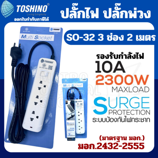 Toshino รางปลั๊กไฟ ปลั๊กพ่วง รุ่น SO-32 มี 3ช่อง สายยาว 2เมตร 1 สวิตซ์ รองรับกำลังไฟ 2300W