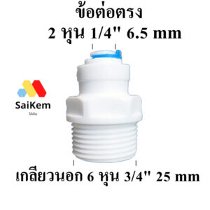 ข้อต่อตรง เกลียวนอก 6 หุน แปลงเป็น 2 หุนสวมเร็ว อะไหล่ เครื่องกรองน้ำ ข้อต่อ เครื่องกรองน้ำ พ่นหมอก