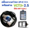 ปลั๊กพาวเวอร์ ตัวผู้ ขนาด 32 แอมป์แบบ 3 ขา พร้อมบล็อกยาง พร้อมสาย vct ขนาด 3 × 2.5 แบบสำเร็จพร้อมใช้งาน