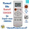 รีโมทแอร์ ซิงเกอร์ Singer รุ่น Super-max 08808A  รีโมทแอร์ มีปุ่มส้มด้านซ้ายบน รูปทรงเหมือนกันใด้ด้วยกันใด้