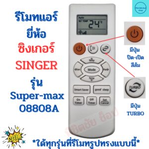 รีโมทแอร์ ซิงเกอร์ Singer รุ่น Super-max 08808A  รีโมทแอร์ มีปุ่มส้มด้านซ้ายบน รูปทรงเหมือนกันใด้ด้วยกันใด้