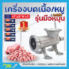 เครื่องบดเนื้อ บดหมู บดโครงไก่ STARWAY มีหลายขนาดให้เลือก สินค้าพร้อมส่ง ขายดี