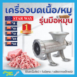 เครื่องบดเนื้อ บดหมู บดโครงไก่ STARWAY มีหลายขนาดให้เลือก สินค้าพร้อมส่ง ขายดี