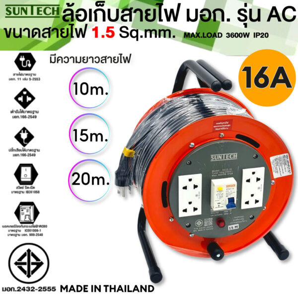 SUNTECH ล้อเก็บสายไฟ  รุ่นAC RCBO ป้องกันไฟดูด ป้องกันไฟช็อต ตัดกระแสลัดวงจร  10m  15m 20m 3600W IP20