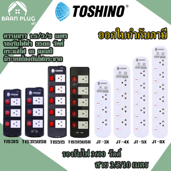 รางปลั๊กไฟ ปลั๊กพ่วง ยี่ห้อ Toshino รุ่น TIS แบบแยกสวิตซ์ รองรับไฟ 3600 วัตต์ รับประกันตลอดอายุการใช้งาน