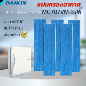 ของแท้ ไส้กรองอากาศ ​DAIKIN​ รุ่น MC707VM-S/W​ แผ่นกรองเครื่องฟอกอากาศ KAC972A4 สำหรับ MC707 Series  (1set 5ชิ้น)